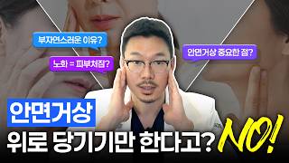 리프팅의 종착지 안면거상 - 노화의 관점으로