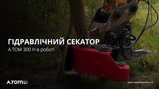 Гидравлический секатор A.TOM 300 H с корчевателем 