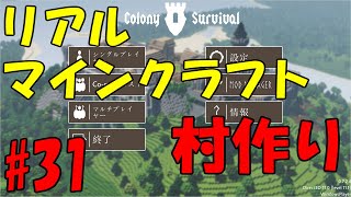 【リアルマインクラフト】村作り#31　村人の作業場の移設完了 【Colony Survival】