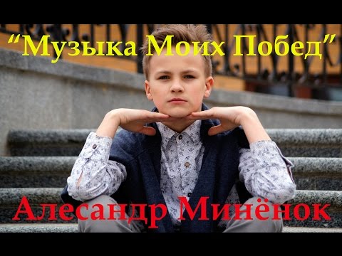 АЛЕКСАНДР МИНЁНОК / "МУЗЫКА МОИХ ПОБЕД" /JUNIOR EUROVISION 2016. BELARUS / ФИНАЛ.