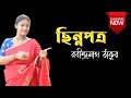 ছিন্নপত্র রবীন্দ্রনাথ ঠাকুর রবীন্দ্�