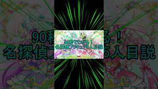 90秒でわかる！名探偵プリキュア5人目説　#shorts  #名探偵プリキュア　#名探偵プリキュア5人目　#プリキュア