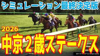 【中京2歳ステークス2026】シミュレーション最終決定版 最終決断で本命にしたのはこの馬！展開・血統・追い切り・コース適正予想から導き出した！！勝つのはこの馬だ！！