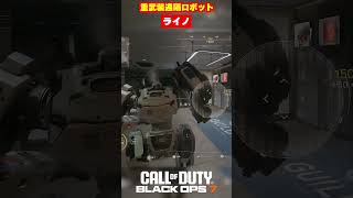【BO7】重武装遠隔ロボット｢ライノ｣【Call of Duty】【Black Ops 7】【BETA】【ゆきちGAMES】#shorts