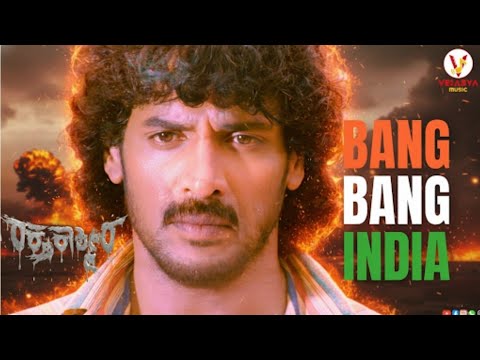 Bang Bang India Song | Raktha Kashmira | ಭಾರತಂಬೆಯ ಮಕ್ಕಳು ನಾವು | Upendra | Gurukiran | Kids Anthem26 — Raktha Kashmira