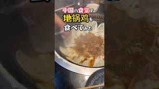 【地鶏鍋】中国の地方都市で激うま地锅鸡を食べてみた!#江蘇省 #南通市 #中国屋台