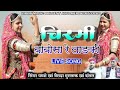 चिरमी बाबोसा रे लाडकी Live Song सिंगर घमशे ख