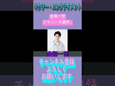 金指一世退所&hellip; #ジャニーズ #美少年 #金指一世 #那須雄登 #浮所飛貴 #佐藤龍我 #藤井直樹 岩崎大昇