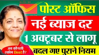 Post Office New Interest Rate || 1 October 2025 New Interest Rates || Post Office Latest Interest