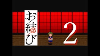 ♯2三途の川のむこう【お結び】実況プレイ