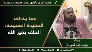 صورة مما يخالف العقيدة الصحيحة: الحلف بغير الله