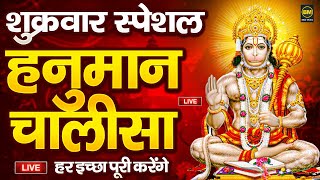 LIVE : श्री हनुमान चालीसा | Hanuman Chalisa | Jai Hanuman Gyan Gun Sagar | Hanuman Chalisa Bhajan