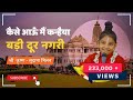 कैसे आऊं मैं कन्हैया बड़ी दूर नगरी Bhajan Tr