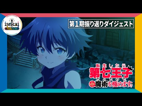 転生したら第七王子だったので、気ままに魔術を極めます 第2期 Video3