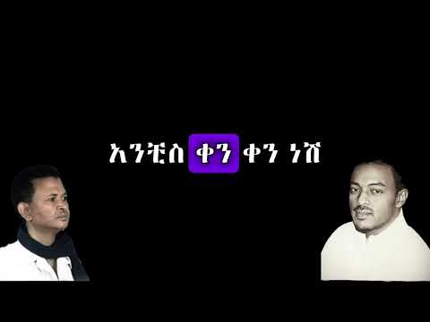 Gete Anley - Tamash Bechereka Lyrics - ጌቴ አንለይ - ታማሽ በጨረቃ Lyrics | Ethiopian Music Lyrics