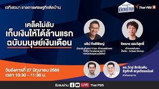 [Live] 10.30 น. #เศรษฐกิจติดบ้าน | 27 มิ.ย. 66
