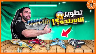 صرفت اكثر من (1,000$) دولار لتطوير اسلحتي ????