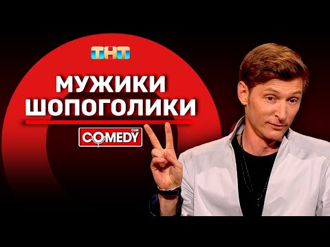 , title : 'Камеди Клаб «Мужики-шопоголики» Павел Воля @ComedyClubRussia'