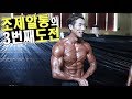 [동기부여]3번째 도전 그리고 1등. 네추럴의 한계? 그런거 없습니다. 피트니스스타 울산