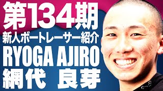 淡路市出身の競艇選手　網代良芽