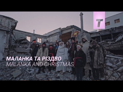 Трейлер Маланка та Різдво