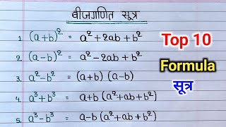 बीजगणित के 10 महत्त्वपूर्ण सूत्र | math formula | algebra formulas | bijganit ka sutra algebra sutra