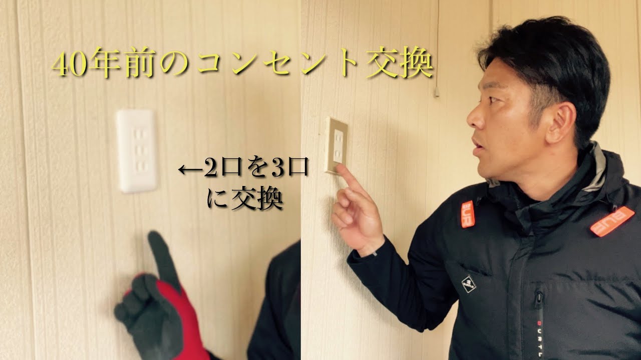 【コンセント交換】40年前のコンセントを交換してみた