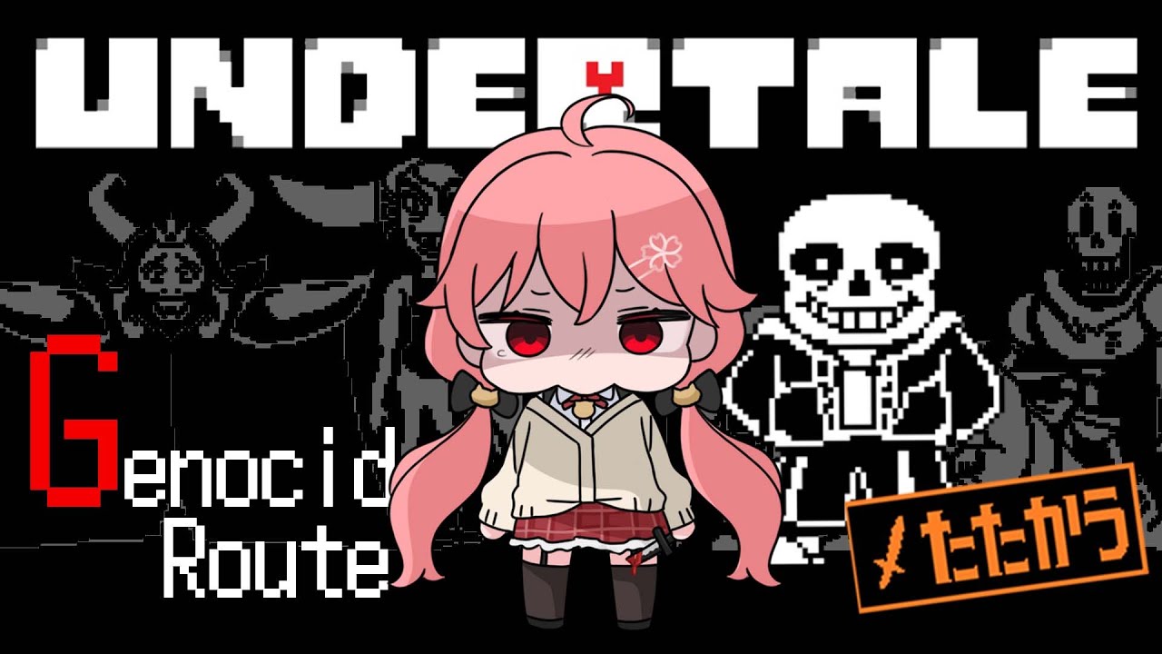 【 Undertale 】ついにアンダーテールGルートをやる、にぇ!#2【ホロライブ/さくらみこ】