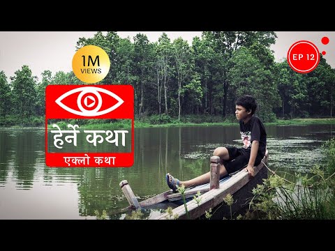 एक्लो कथा | Eklo Katha - Herne Katha EP12