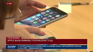 APPLE ЖАҢА ӨНІМНІҢ ТҰСАУКЕСЕРІН 15 ҚЫРКҮЙЕККЕ БЕЛГІЛЕДІ