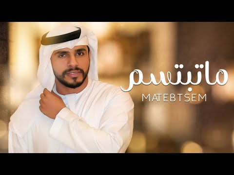 ماتبتسم - محمد البريكي - (حصرياً) | 2020