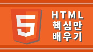 [웹개발 입문] HTML 핵심만 배우기