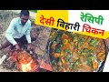Bihari Chicken Recipe Desi Chicken Kaise Banate Hain Authentic Bihari Chicken Curry