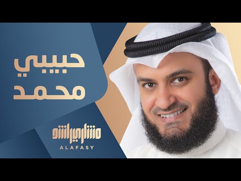 حبيبي محمد | مشاري راشد العفاسي Habiby Muhammed Nashid Mishary Alafasy