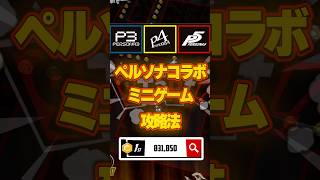 これ見てスコアを伸ばそう！！ペルソナコラボのミニーゲム必勝法！！　 #shorts #nikke #勝利の女神NIKKE