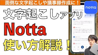 スマホで使える文字起こしアプリNottaの使い方解説!【議事録文字起こし / 議事録アプリ】
