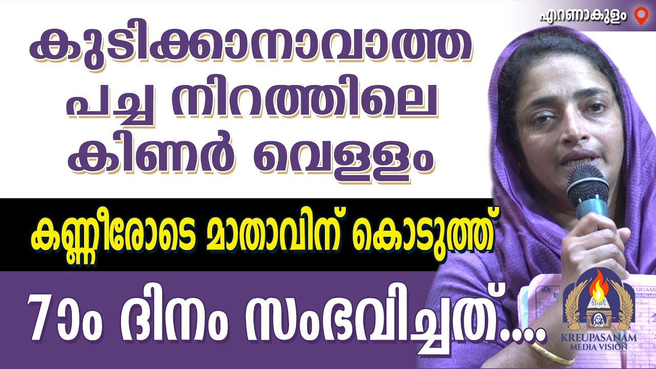 കുടിക്കാനാവാത്ത പച്ച നിറത്തിലെ കിണർ വെള്ളം കണ്ണീരോടെ മാതാവിന് കൊടുത്ത് 7 ദിനം സംഭവിച്ചത്....