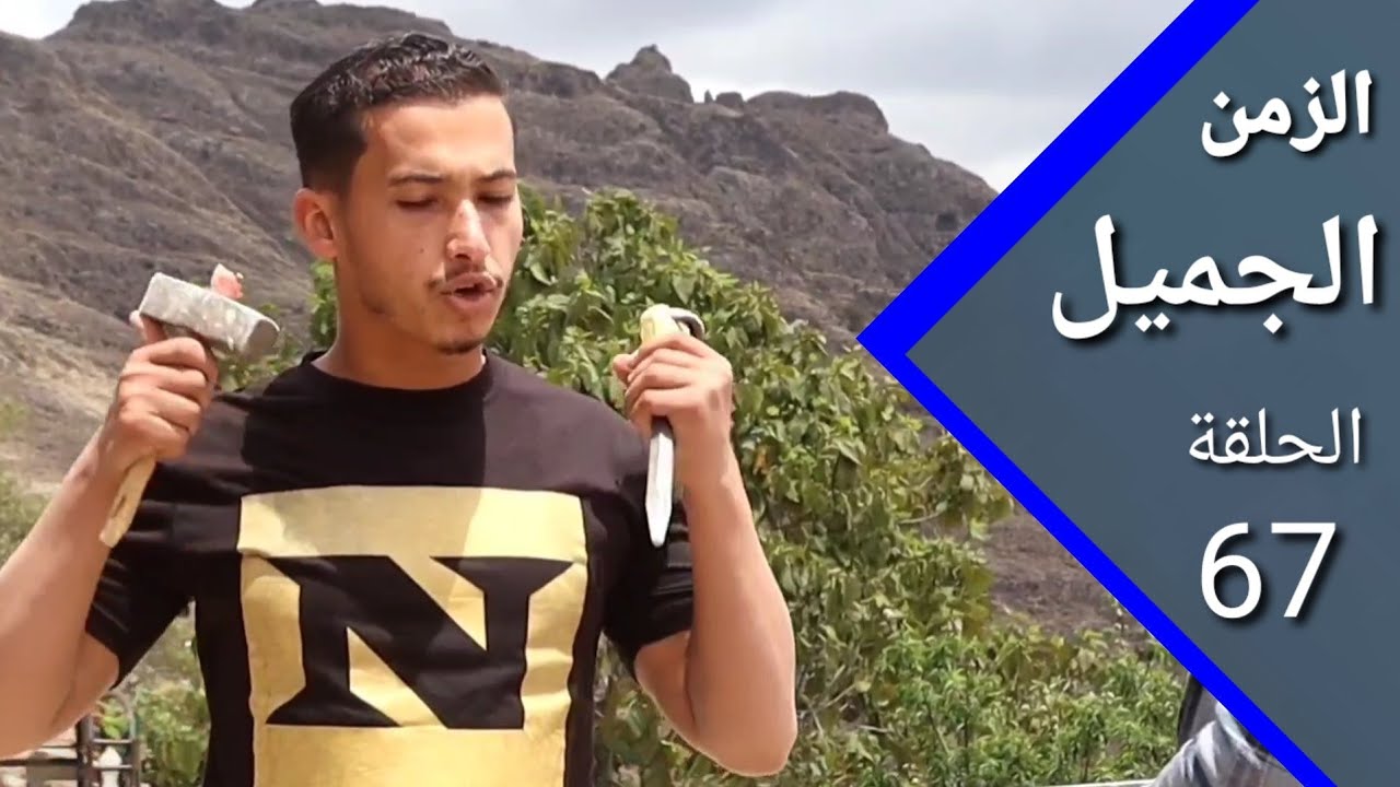 ارض الامل الزمن الجميل 67 | 