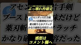 アセンダンスぶっ壊れ枠片手剣新情報がやばい#shorts 【アセンダンス】【ワイルズ】