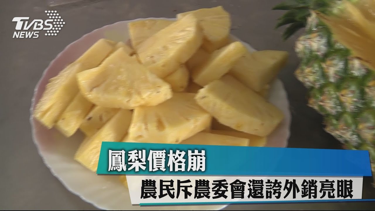 鳳梨價格崩 農民斥農委會還誇外銷亮眼