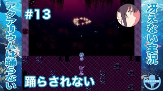 貴方の言葉に踊らされたりしない！！ | アクアリウムは踊らない 完全版［その13］【冴えない実況】