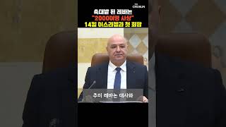 쑥대밭 된 레바논 2000여명 사상…14일 이스라엘과 첫 회담 [티조Clip] #shorts