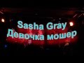 Sasha Gray - Девочка мошер(26.02.15) 