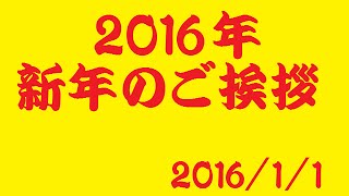 2016年 新年のご挨拶