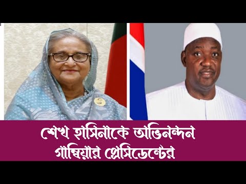 শেখ হাসিনাকে অভিনন্দন গাম্বিয়ার প্রেসিডেন্টের