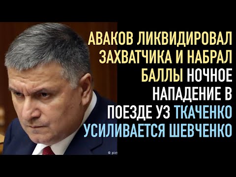 Аваков и полтавская ликвидация | Инцидент с нападением в поезде | Ткаченко усилится Шевченко