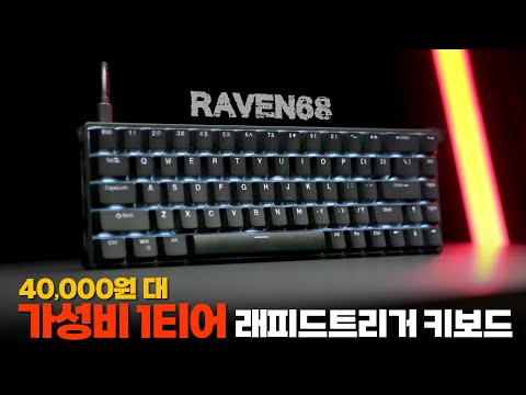 키보드판이 미쳐날뛰고 있습니다. 4만원대에 래피드트리거 기능을 사용할 수 있는 초 가성비 키보드 레이븐68 리뷰 [4K[