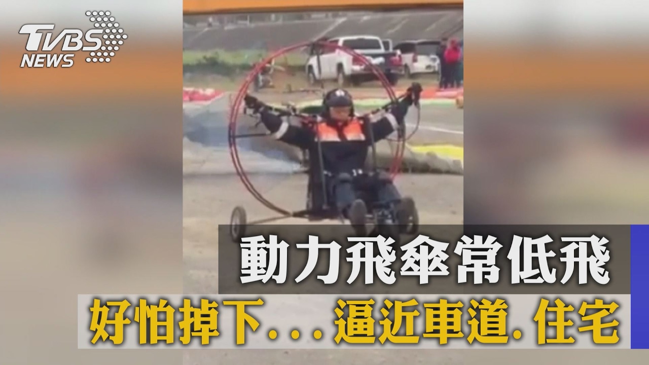 獨家/好怕掉下…動力飛傘常低飛 逼近車道住宅