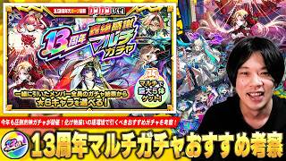 【モンスト】今年も圧倒的神ガチャが開催！化け物揃いの現環境でどのガチャを引くのがアツい！？『13周年轟絶感謝マルチガチャ』仕様・注意点・しろ的おすすめガチャを解説！【しろ】
