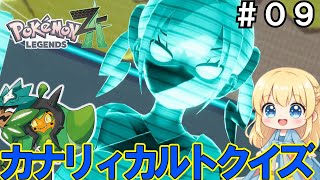 【ポケモンZA】カナリィカルトクイズ大会開催！カナリィの出すクイズに正解する為に、ピュールがその鍵を握る！？【ゆっくり実況】